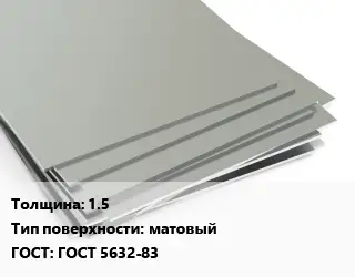 Лист нержавеющий 1.5 Тип:матовый ГОСТ 5632-83